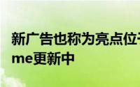 新广告也称为亮点位于最新的AndroidTVHome更新中