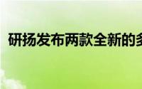 研扬发布两款全新的多功能防水型平板电脑