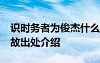 识时务者为俊杰什么意思?识时务者为俊杰典故出处介绍