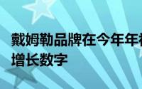 戴姆勒品牌在今年年初之前已经发布了巨大的增长数字