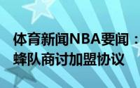 体育新闻NBA要闻：美记凯利-乌布雷正与黄蜂队商讨加盟协议