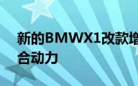 新的BMWX1改款增加了新技术和插入式混合动力