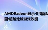 AMDRadeon显示卡搭配Mantle绘图API大幅提昇文明帝国:超越地球游戏效能