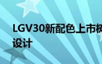 LGV30新配色上市树莓玫瑰红专为女性用户设计