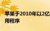 苹果于2010年以2亿美元的价格收购了Siri应用程序