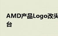 AMD产品Logo改头换面未来倡导“5A”平台