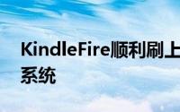 KindleFire顺利刷上Android4.1JellyBean系统