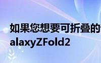 如果您想要可折叠的设备则有多个原因需要GalaxyZFold2