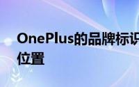 OnePlus的品牌标识包含在手机背面的两个位置