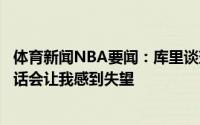 体育新闻NBA要闻：库里谈球队积极追求自由球员若没做的话会让我感到失望