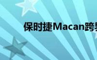 保时捷Macan跨界车获得金色内饰