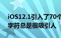 iOS12.1引入了70个新的表情符号字符这些字符总是很吸引人