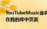 YouTubeMusic会将您重定向到该艺术家的在我的库中页面