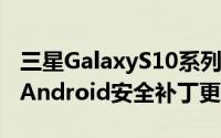 三星GalaxyS10系列用户现在开始收到6月的Android安全补丁更新