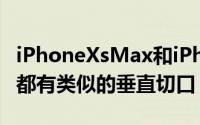 iPhoneXsMax和iPhone9外壳的后置摄像头都有类似的垂直切口