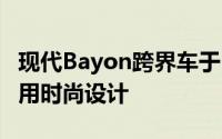 现代Bayon跨界车于3月2日亮相迷你Kona采用时尚设计