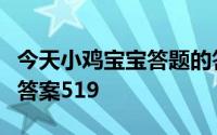 今天小鸡宝宝答题的答案：支付宝庄园小课堂答案519