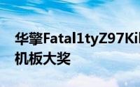 华擎Fatal1tyZ97Killer勇夺「最佳推荐」主机板大奖