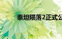 泰坦陨落2正式公布登陆三大平台