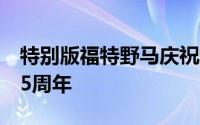 特别版福特野马庆祝无处不在的肌肉车问世55周年