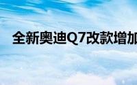 全新奥迪Q7改款增加了轻度混合动力总成