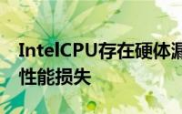 IntelCPU存在硬体漏洞修复后会造成35%的性能损失