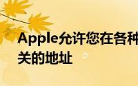 Apple允许您在各种情况下更改与AppleID关的地址