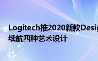 Logitech推2020新款DesignCollection系列无线滑鼠1年续航四种艺术设计