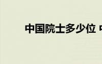 中国院士多少位 中国院士有多少人