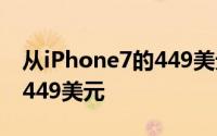 从iPhone7的449美元到顶级iPhoneXS的1,449美元