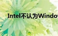 Intel不认为Windows10能拯救PC销量