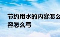 节约用水的内容怎么写250字 节约用水的内容怎么写