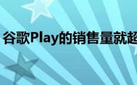 谷歌Play的销售量就超过了苹果的AppStore