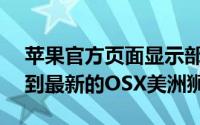 苹果官方页面显示部分旧型号Mac无法升级到最新的OSX美洲狮