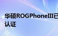 华硕ROGPhoneIII已通过监管机构TENAA的认证