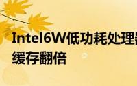 Intel6W低功耗处理器GeminiLake详情曝光缓存翻倍