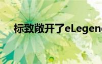 标致敞开了eLegendEV的技术机密之门