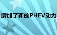 增加了新的PHEV动力总成和更多的内饰水平