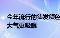 今年流行的头发颜色和发型 亚麻色头发时尚大气更吸眼