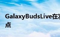 GalaxyBudsLive在发布途中越过另一个检查点