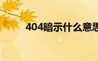 404暗示什么意思 404是什么意思