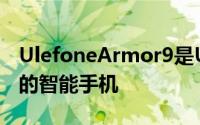 UlefoneArmor9是Ulefone最新款坚固耐用的智能手机