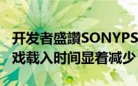 开发者盛讚SONYPS5导入超高速SSD使得游戏载入时间显着减少