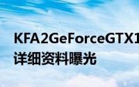 KFA2GeForceGTX1080TiHOF“8Pack版”详细资料曝光