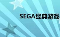 SEGA经典游戏手机版宣布免费