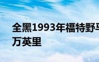 全黑1993年福特野马眼镜蛇在Odo上只有1万英里