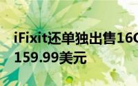 iFixit还单独出售16GBRAM模块每个价格为159.99美元