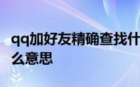 qq加好友精确查找什么意思 qq精确查找是什么意思