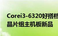 Corei3-6320好搭档华硕推出H170与B150晶片组主机板新品