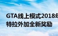 GTA线上模式2018年最新登场爱尼仕萨维斯特拉外加全新奖励